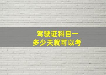 驾驶证科目一多少天就可以考