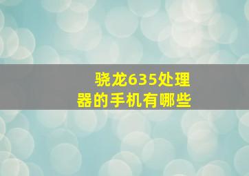 骁龙635处理器的手机有哪些