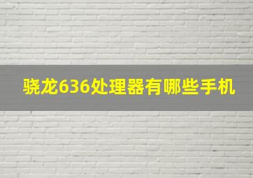 骁龙636处理器有哪些手机