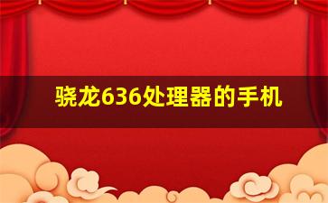 骁龙636处理器的手机