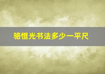 骆恒光书法多少一平尺