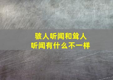 骇人听闻和耸人听闻有什么不一样