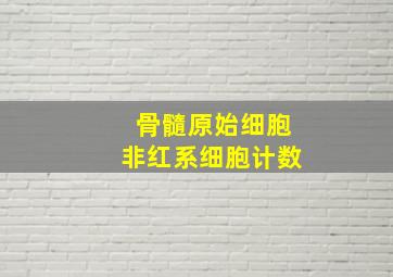 骨髓原始细胞非红系细胞计数