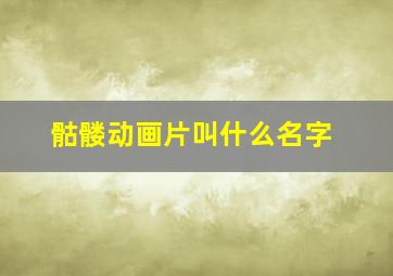 骷髅动画片叫什么名字