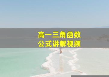 高一三角函数公式讲解视频