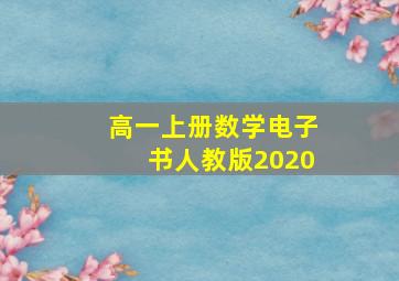 高一上册数学电子书人教版2020