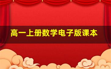 高一上册数学电子版课本