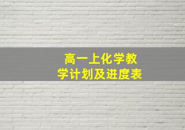 高一上化学教学计划及进度表