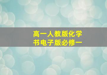 高一人教版化学书电子版必修一