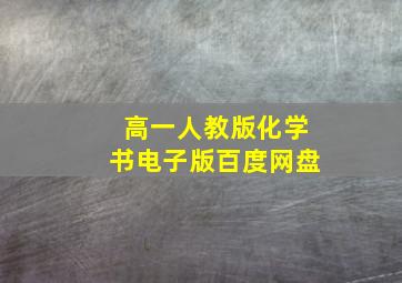 高一人教版化学书电子版百度网盘