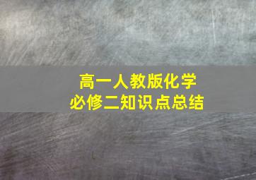 高一人教版化学必修二知识点总结