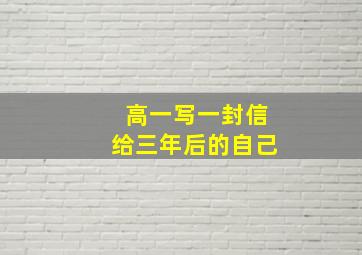 高一写一封信给三年后的自己