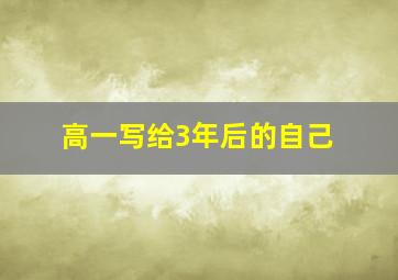 高一写给3年后的自己