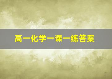 高一化学一课一练答案