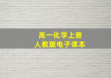 高一化学上册人教版电子课本