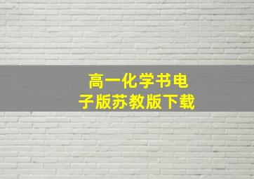 高一化学书电子版苏教版下载