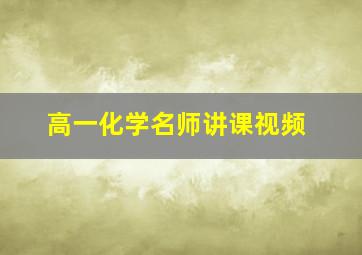 高一化学名师讲课视频