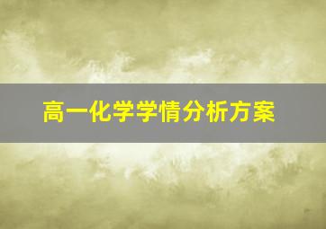 高一化学学情分析方案