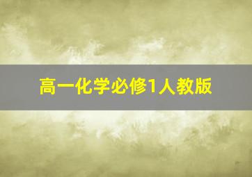 高一化学必修1人教版