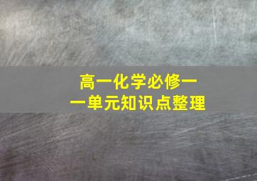 高一化学必修一一单元知识点整理