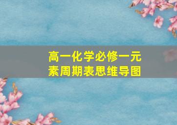 高一化学必修一元素周期表思维导图