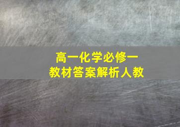 高一化学必修一教材答案解析人教