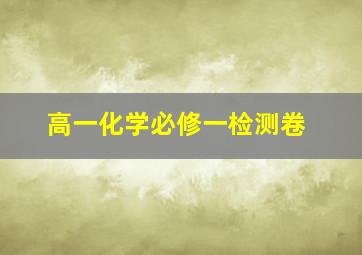 高一化学必修一检测卷