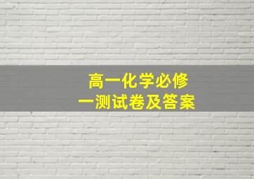 高一化学必修一测试卷及答案