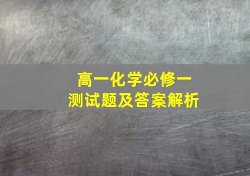 高一化学必修一测试题及答案解析