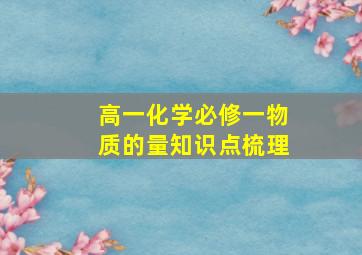 高一化学必修一物质的量知识点梳理