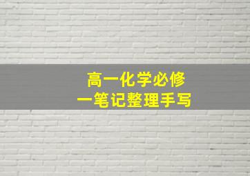 高一化学必修一笔记整理手写