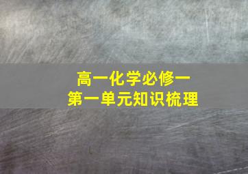 高一化学必修一第一单元知识梳理