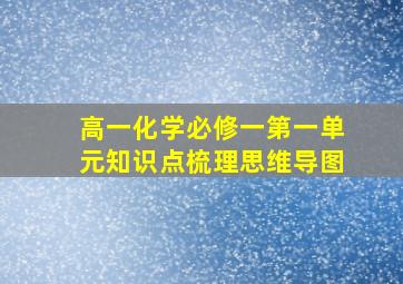 高一化学必修一第一单元知识点梳理思维导图