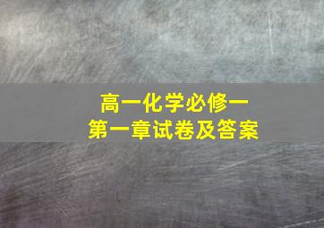 高一化学必修一第一章试卷及答案