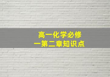 高一化学必修一第二章知识点