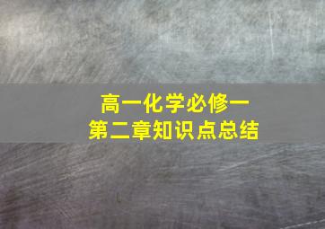 高一化学必修一第二章知识点总结