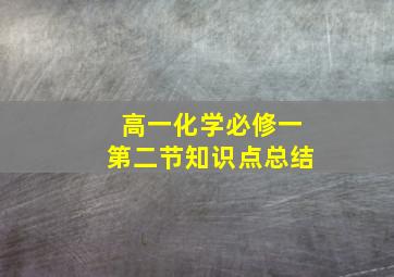 高一化学必修一第二节知识点总结