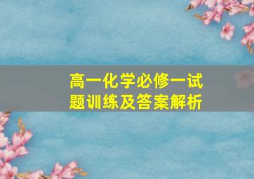 高一化学必修一试题训练及答案解析