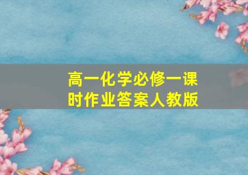 高一化学必修一课时作业答案人教版