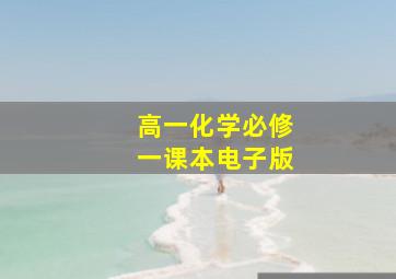 高一化学必修一课本电子版