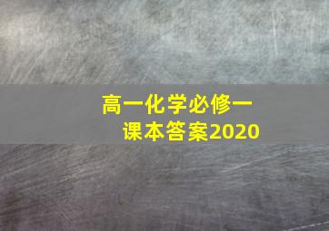 高一化学必修一课本答案2020