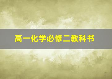 高一化学必修二教科书