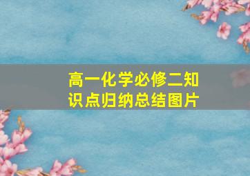 高一化学必修二知识点归纳总结图片