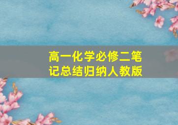 高一化学必修二笔记总结归纳人教版