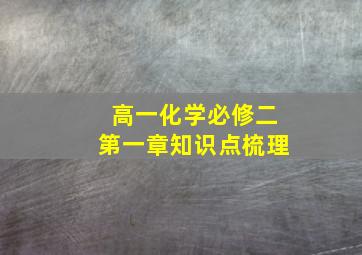 高一化学必修二第一章知识点梳理