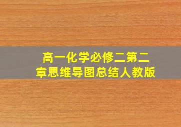 高一化学必修二第二章思维导图总结人教版