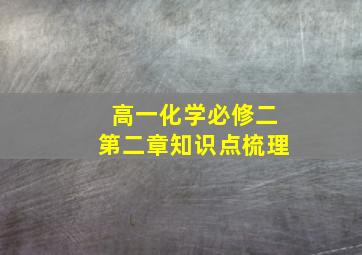 高一化学必修二第二章知识点梳理