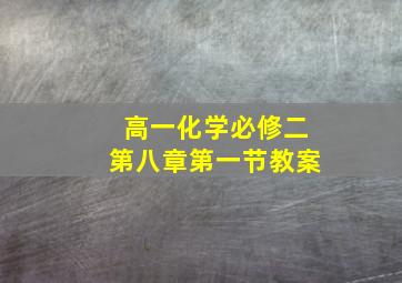 高一化学必修二第八章第一节教案