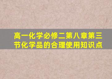 高一化学必修二第八章第三节化学品的合理使用知识点