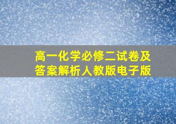 高一化学必修二试卷及答案解析人教版电子版